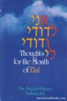 Thoughts for the Month of Elul